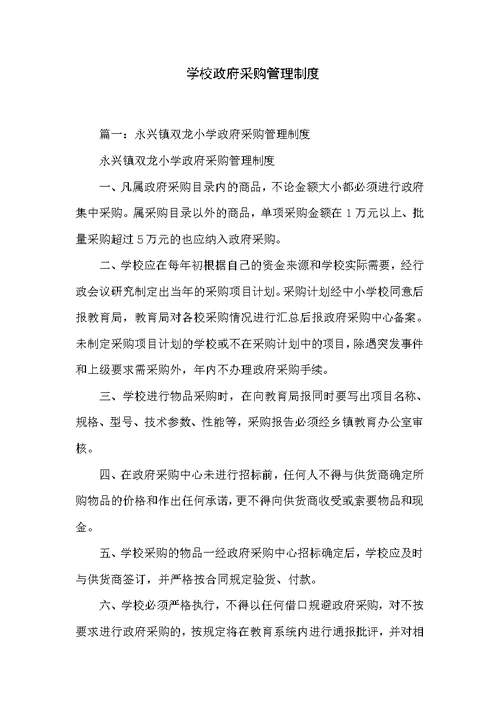 学校政府采购管理制度
