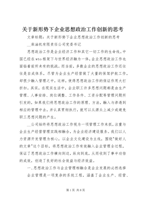 关于新形势下企业思想政治工作创新的思考 (5).docx