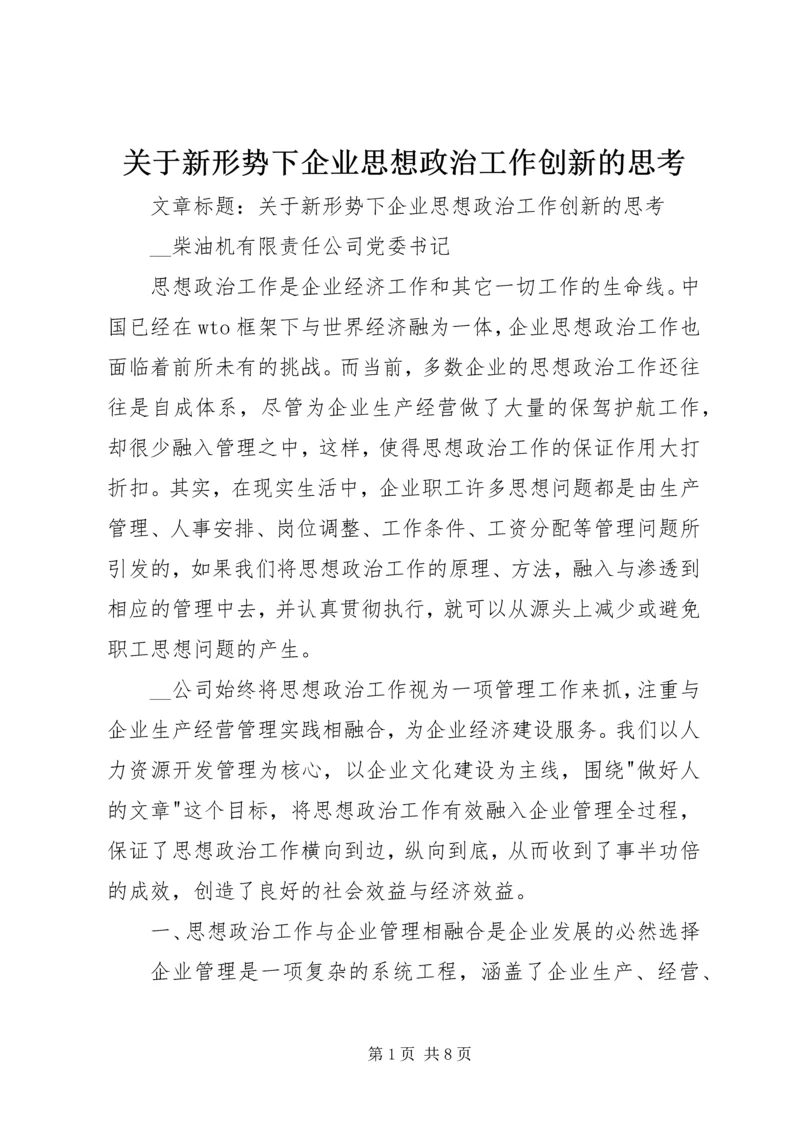 关于新形势下企业思想政治工作创新的思考 (5).docx