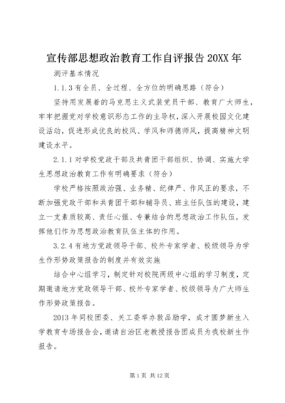 宣传部思想政治教育工作自评报告20XX年.docx