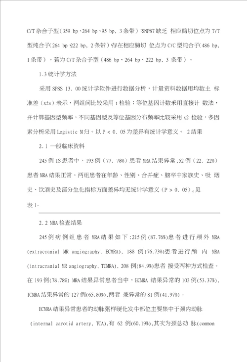 磁共振血管造影在磷酸二酯酶4D基因多态性与缺血性脑卒中相关性研究中的应用