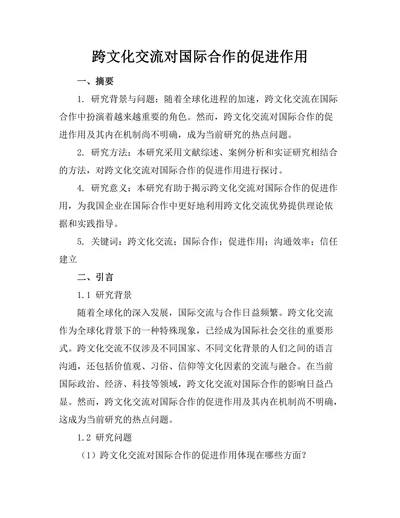 跨文化交流对国际合作的促进作用