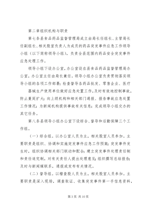 药品安全突发事件应急预案[1] (5).docx