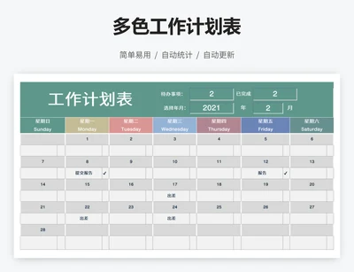 多色工作计划表