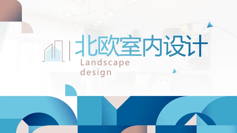 蔚蓝色北欧室内设计方案汇报工作总结汇报PPT