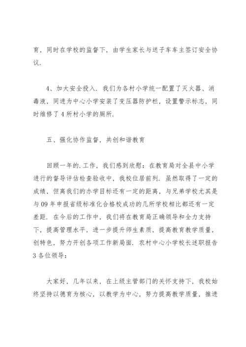 农村中心小学校长述职报告.docx