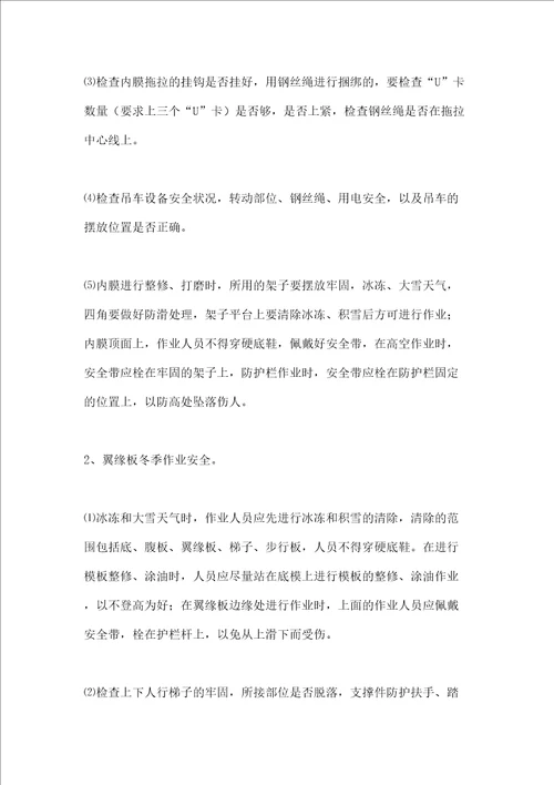 冬季施工安全质量防控措施