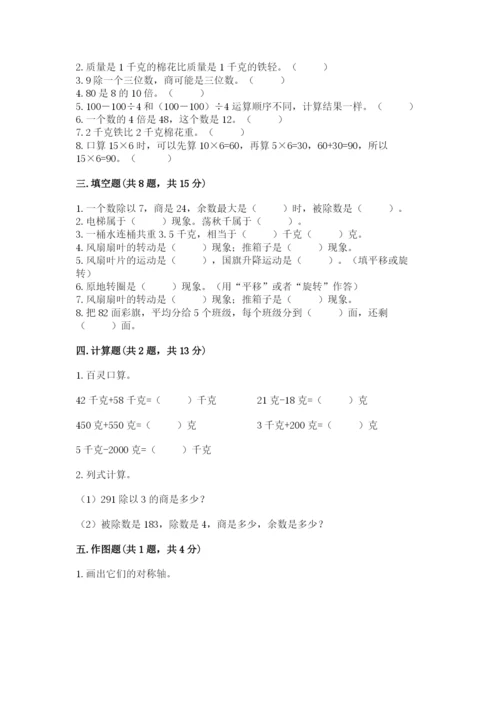 苏教版三年级上册数学期末测试卷附答案（综合卷）.docx