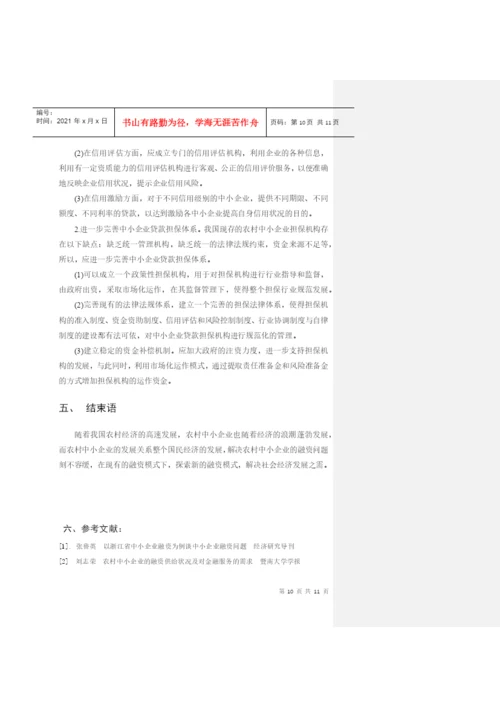毕业论文之农村中小企业融资模式的分析探索.docx