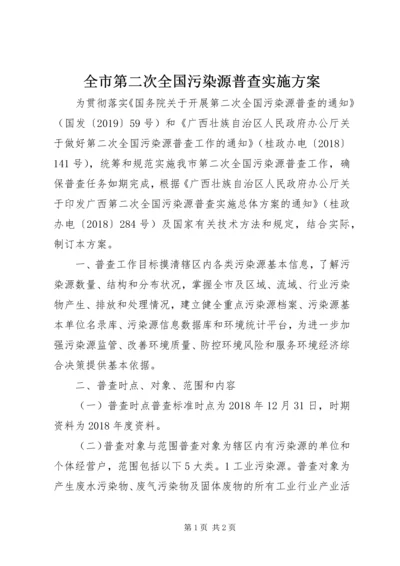 全市第二次全国污染源普查实施方案.docx