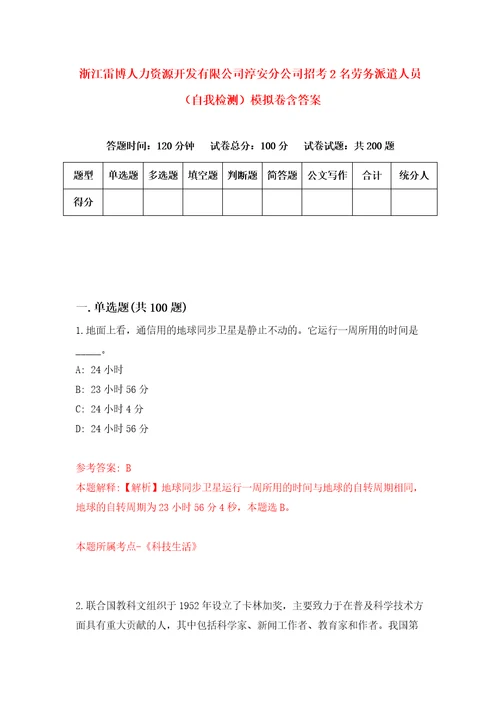 浙江雷博人力资源开发有限公司淳安分公司招考2名劳务派遣人员自我检测模拟卷含答案1