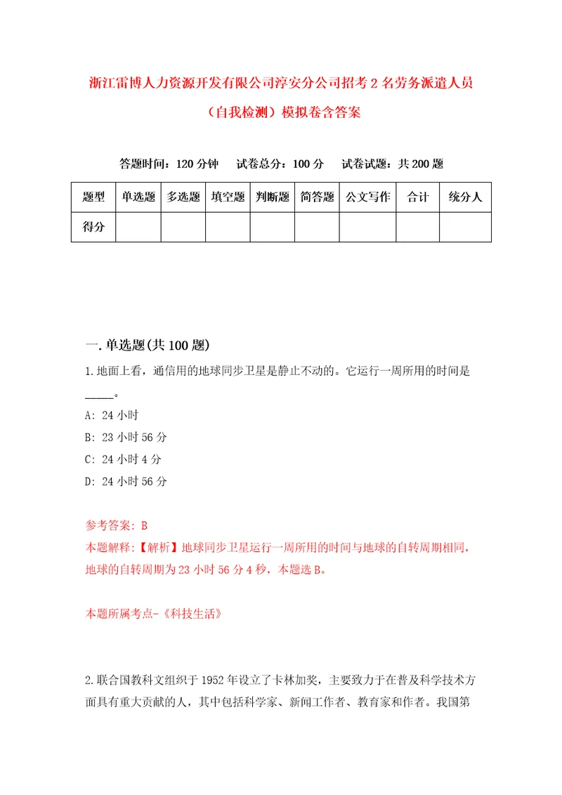 浙江雷博人力资源开发有限公司淳安分公司招考2名劳务派遣人员自我检测模拟卷含答案1