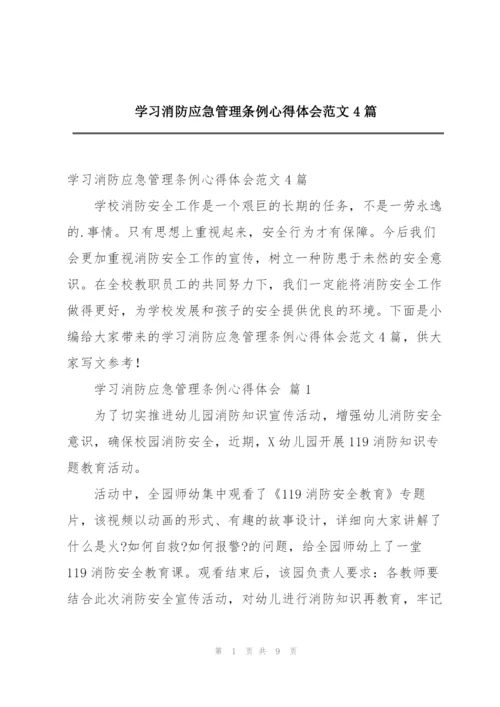 学习消防应急管理条例心得体会范文4篇.docx