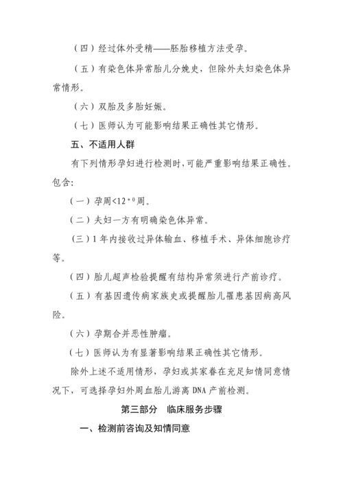 孕妇外周血胎儿游离DNA产前筛查与诊断核心技术综合规范.docx