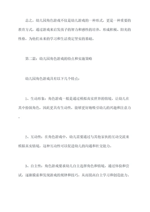 什么是幼儿园角色游戏总结