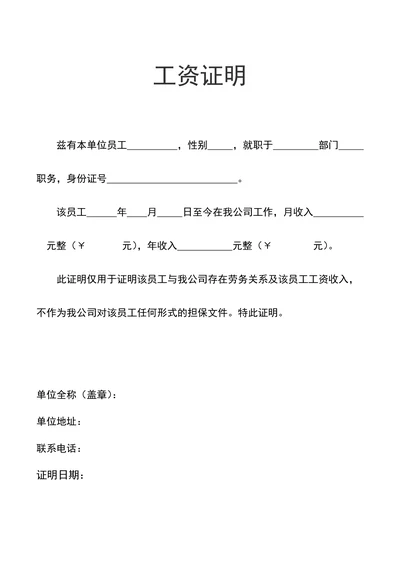 工资证明收入证明在职证明范本