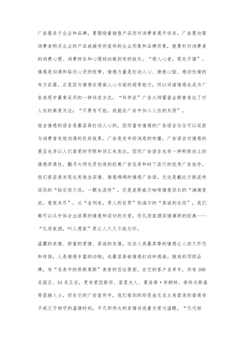 广告语言的情感渗透性.docx