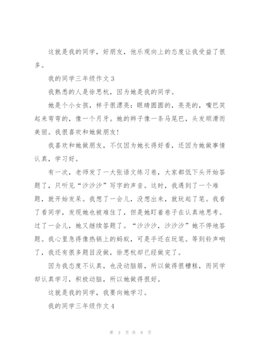 我的同学三年级作文9篇.docx