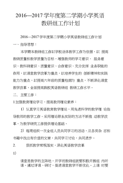 2016—2017学年度第二学期小学英语教研组工作计划