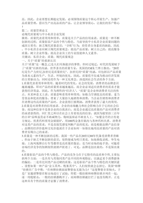 【精编】质量论文.docx