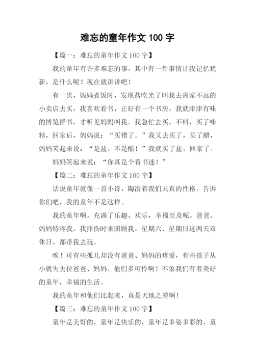 难忘的童年作文100字.docx