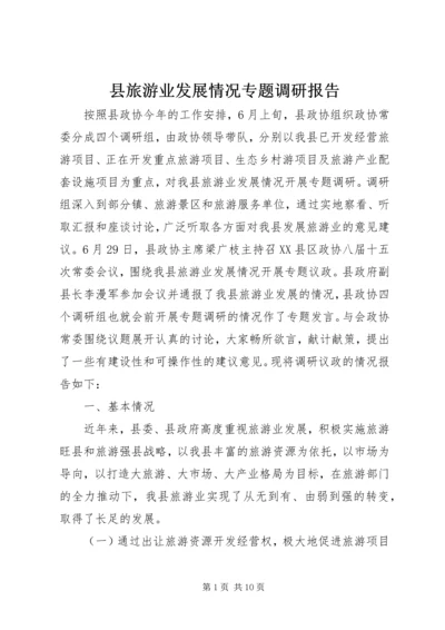 县旅游业发展情况专题调研报告 (3).docx