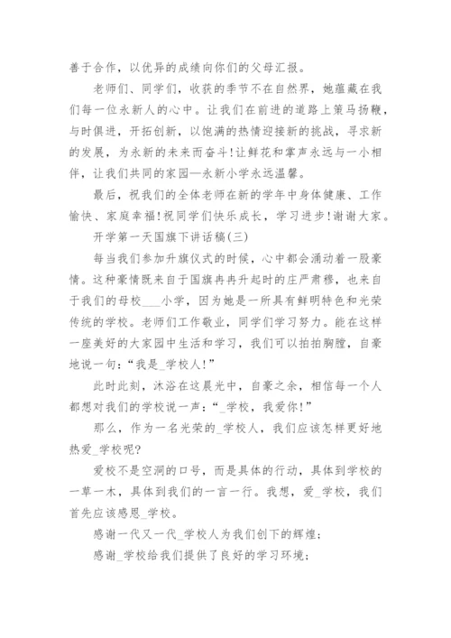 开学第一天国旗下讲话稿最新3篇.docx