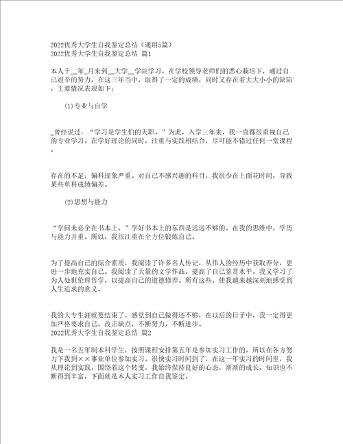 2022优秀大学生自我鉴定总结通用5篇