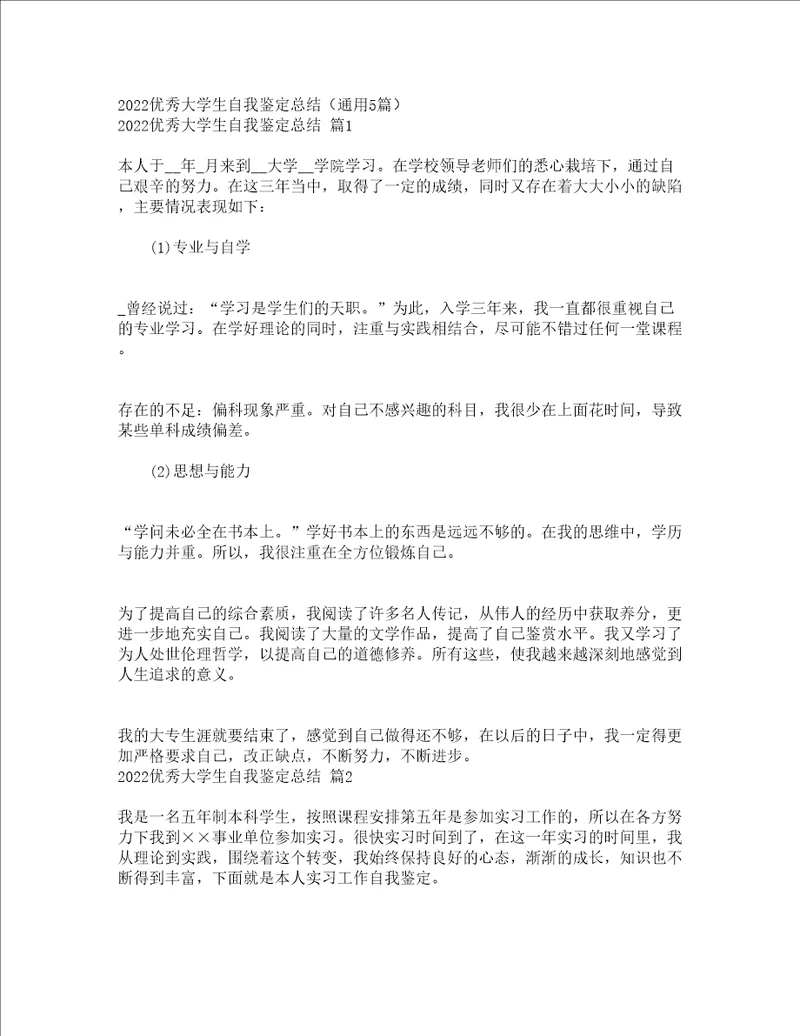 2022优秀大学生自我鉴定总结通用5篇