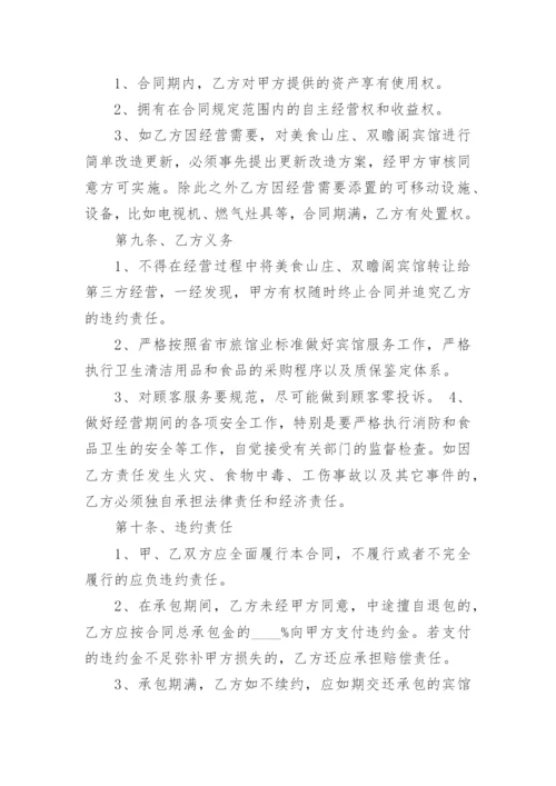 宾馆经营承包合同.docx