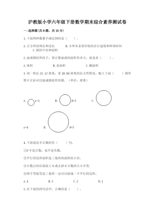 沪教版小学六年级下册数学期末综合素养测试卷含完整答案（全优）.docx