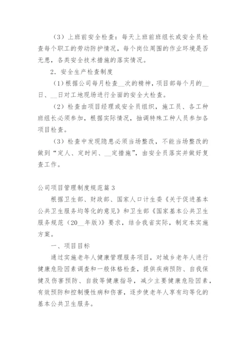 公司项目管理制度规范篇1.docx