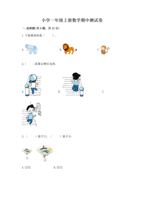 小学一年级上册数学期中测试卷含答案（综合卷）.docx