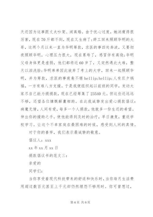 捐款倡议书的范文3篇.docx