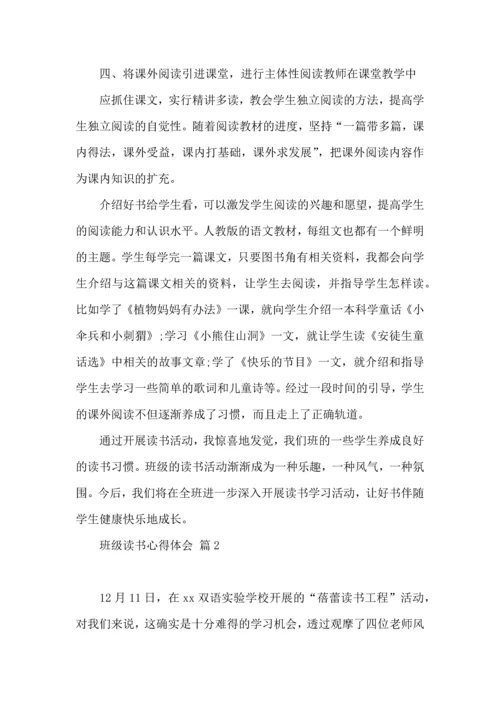 关于班级读书心得体会锦集九篇.docx