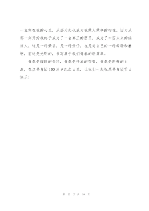 迎接共青团建团100周年大会心得(精选10篇).docx