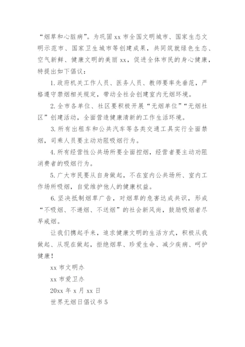 世界无烟日倡议书_40.docx