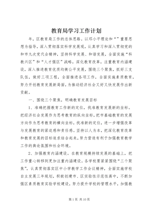 教育局学习工作计划.docx