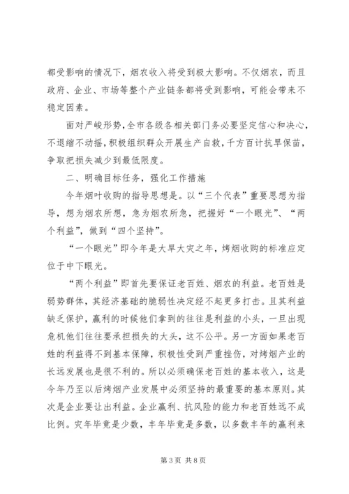 副市长在全市烟叶收购工作会议上的讲话.docx