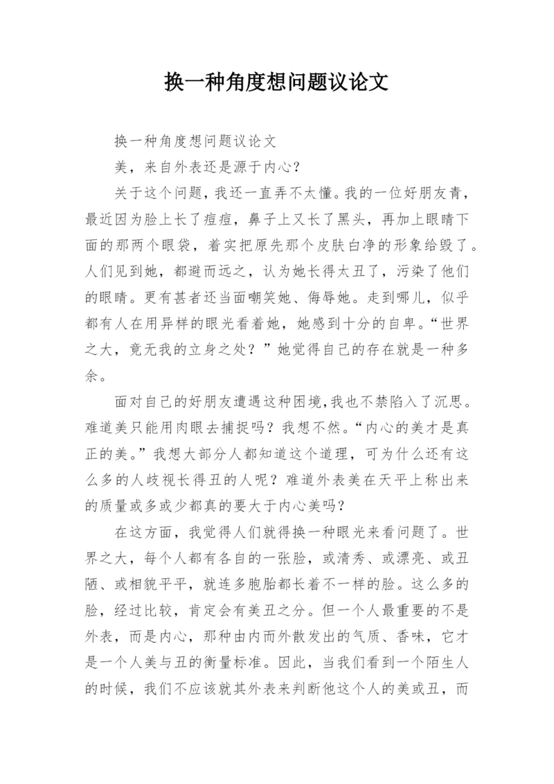 换一种角度想问题议论文.docx