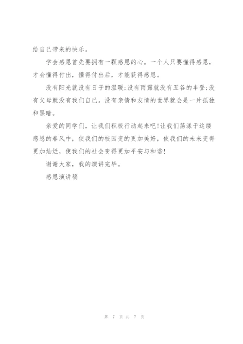 有一颗感恩之心优秀演讲稿5篇.docx