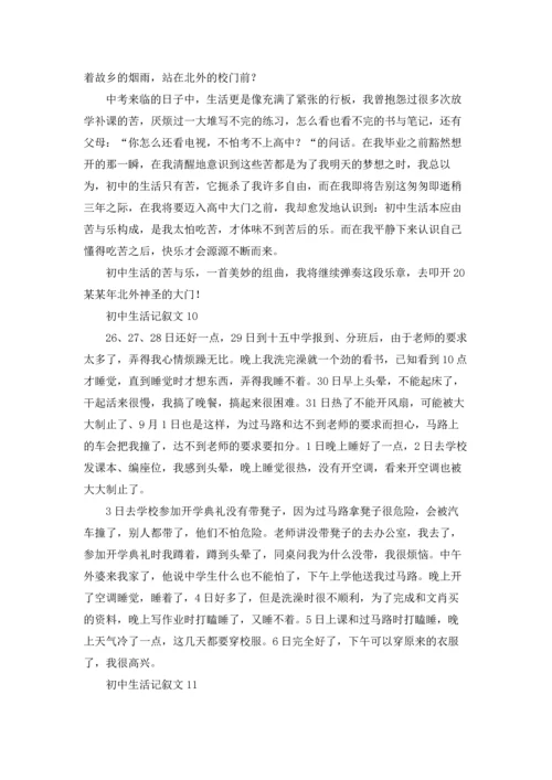 初中生活记叙文(精选15篇).docx