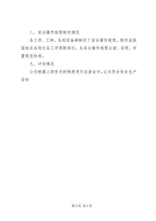 安全生产目标效果评估报告 (3).docx