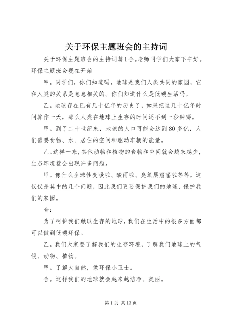 关于环保主题班会的主持词.docx