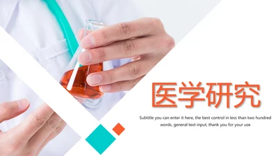 简约医疗医学研究学术研究动态PPT模板