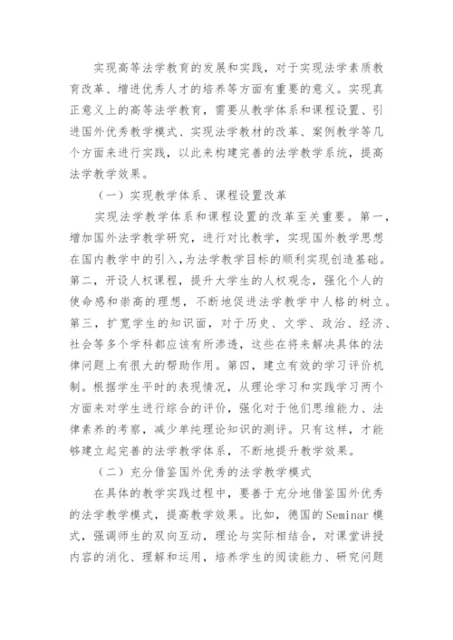 高等法学教育论文.docx