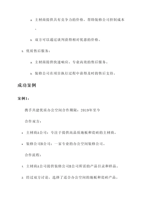 主材商与装修公司合作方案