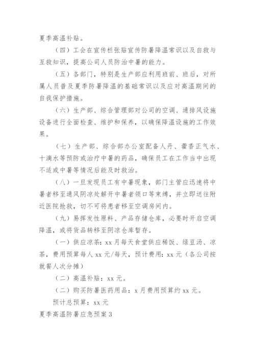 夏季高温防暑应急预案_1.docx