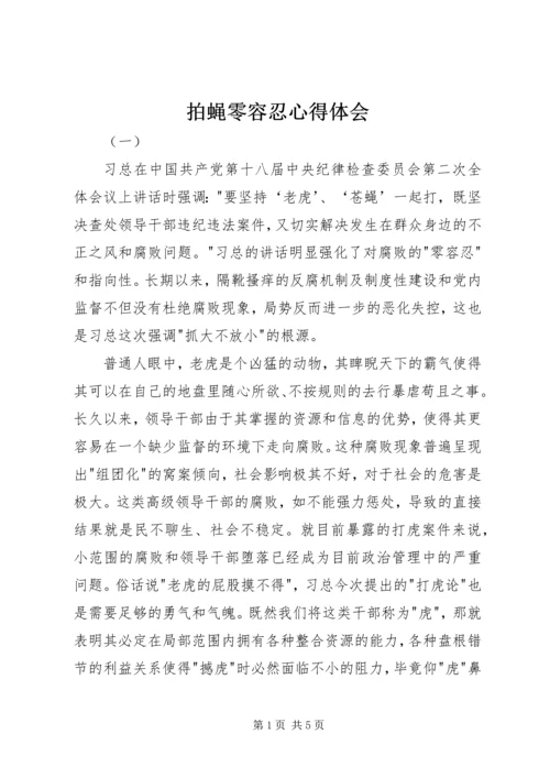 拍蝇零容忍心得体会 (2).docx