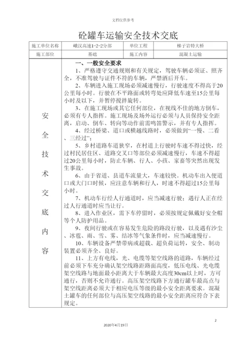 砼罐车运输安全技术交底.docx